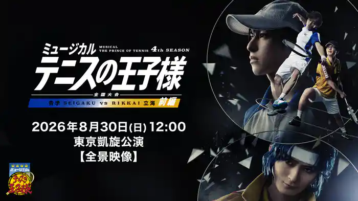 「ミュージカル『テニスの王子様』4thシーズン 全国大会 青学(せいがく)vs立海 前編」2026年8月30日(日)12:00 東京凱旋公演【全景映像】
