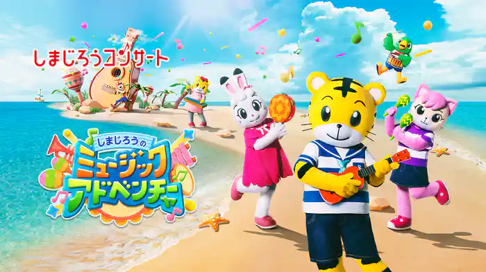 しまじろうコンサート　しまじろうの ミュージックアドベンチャー