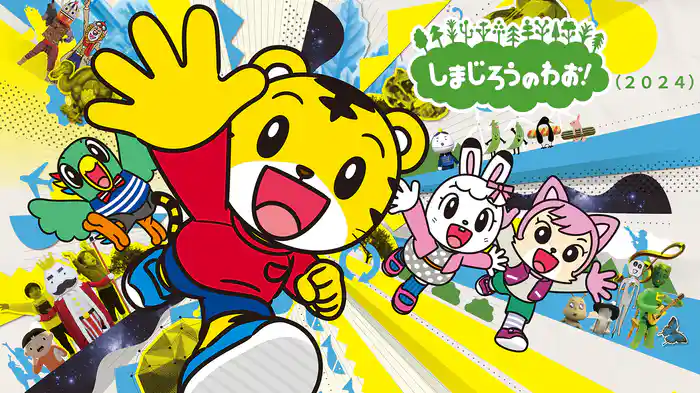 しまじろうのわお!(2024)