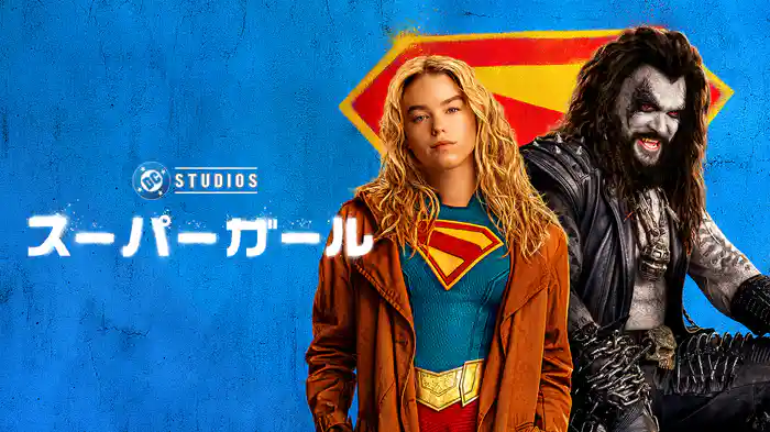スーパーガール (2026)