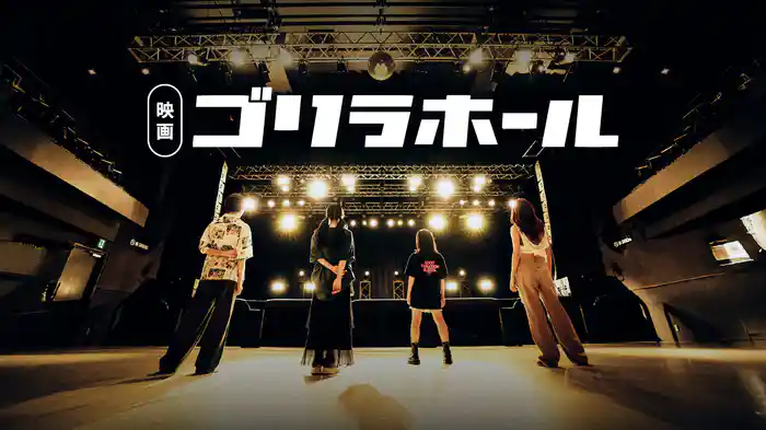 映画 ゴリラホール
