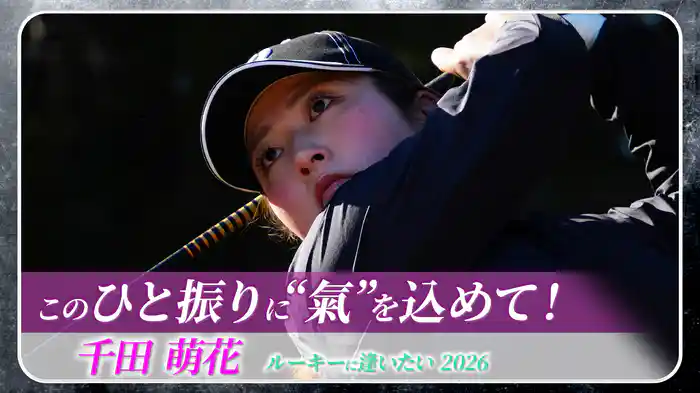 〜このひと振りに“氣”を込めて!〜千田萌花 ルーキーに逢いたい2026