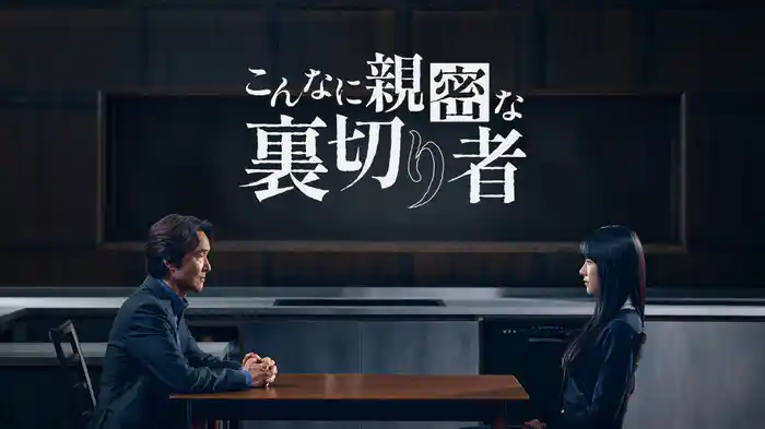 こんなに親密な裏切り者