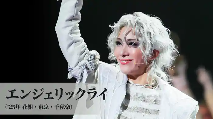 エンジェリックライ('25年花組・東京・千秋楽)