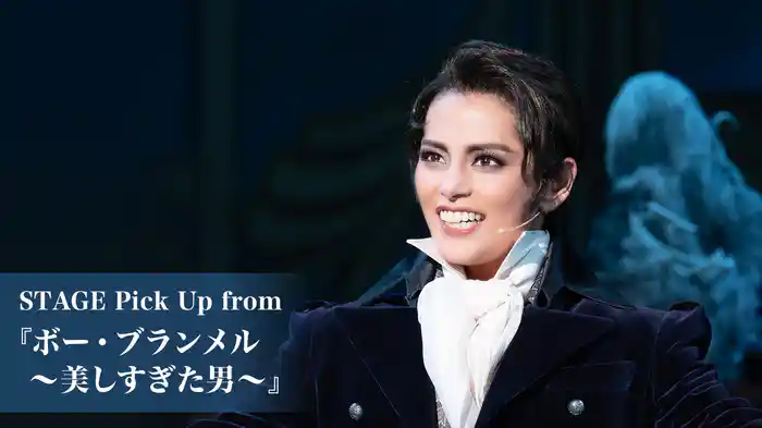 STAGE Pick Up from 『ボー・ブランメル~美しすぎた男~』