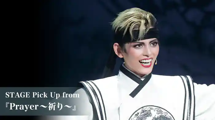 STAGE Pick Up from 『Prayer~祈り~』