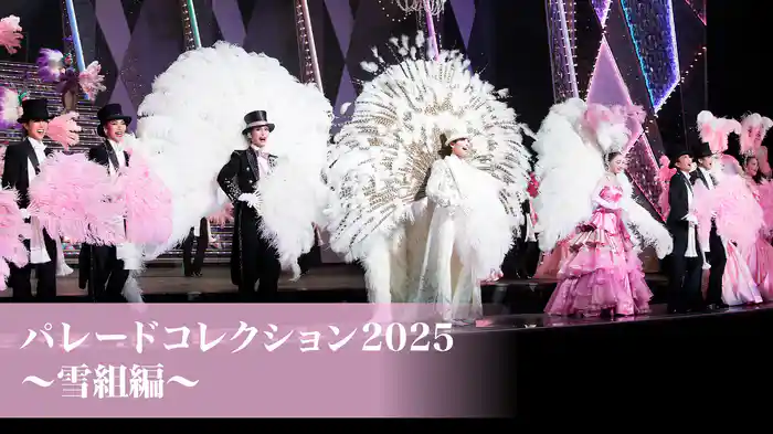 パレードコレクション2025~雪組編~