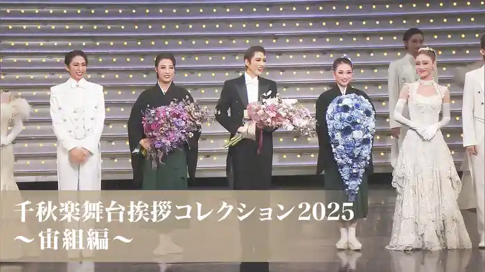 千秋楽舞台挨拶コレクション2025～宙組編～