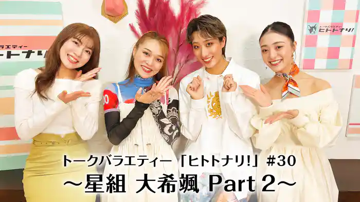 トークバラエティー「ヒトトナリ!」#30~星組 大希颯 Part 2~