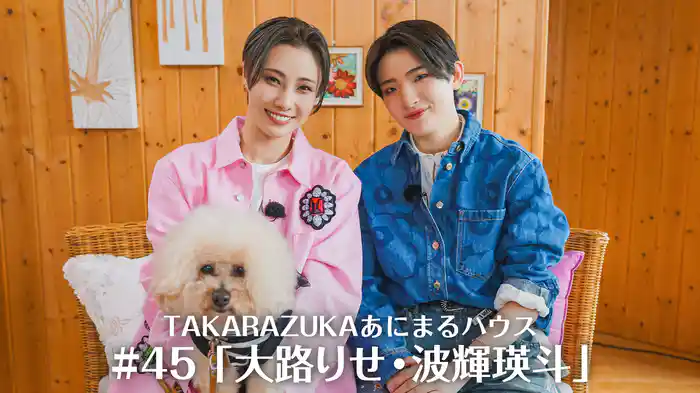 TAKARAZUKAあにまるハウス#45「大路りせ・波輝瑛斗」