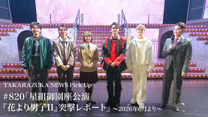 TAKARAZUKA NEWS Pick Up #820「星組御園座公演『花より男子II』突撃レポート」~2026年6月より~