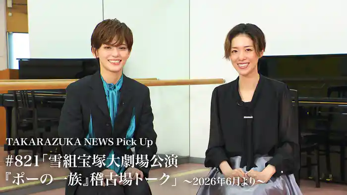 TAKARAZUKA NEWS Pick Up #821「雪組宝塚大劇場公演『ポーの一族』稽古場トーク」~2026年6月より~