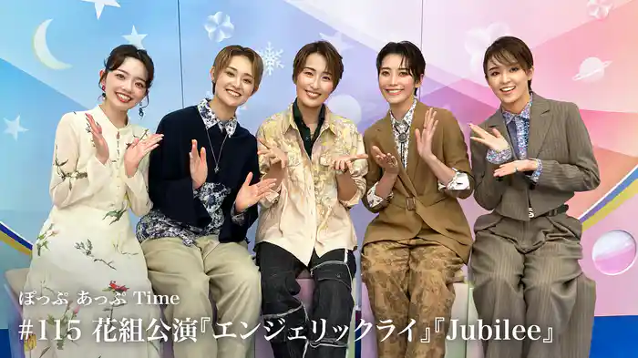 ぽっぷ あっぷ Time #115 花組公演『エンジェリックライ』『Jubilee』