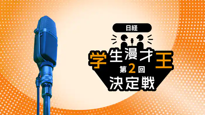 第2回 日経 学生漫才王決定戦