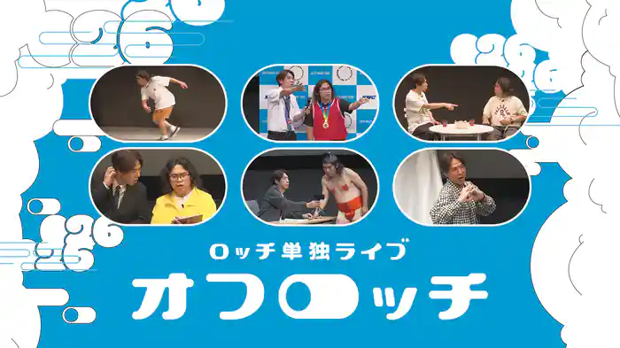 ロッチ単独ライブ「オフロッチ」