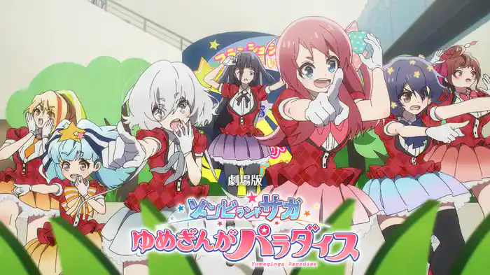 劇場版『ゾンビランドサガ ゆめぎんがパラダイス』
