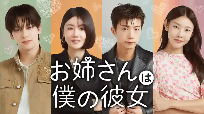 お姉さんは僕の彼女