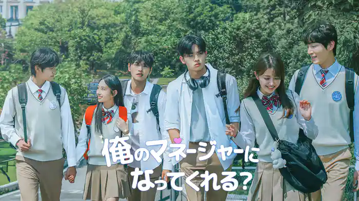 俺のマネージャーになってくれる?