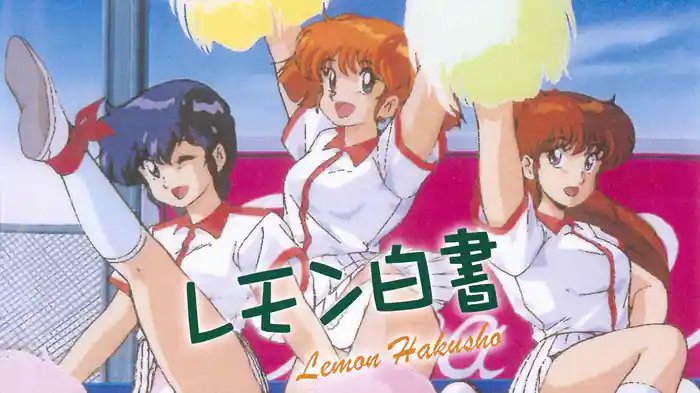 レモン白書