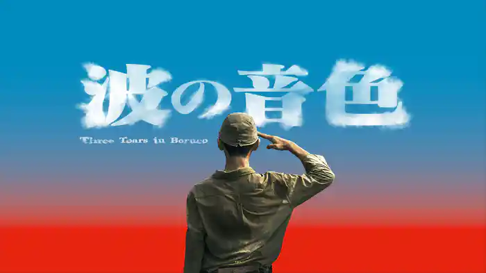 波の音色