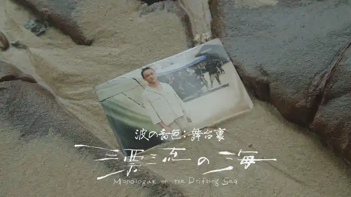 『波の音色』舞台裏：漂流の海