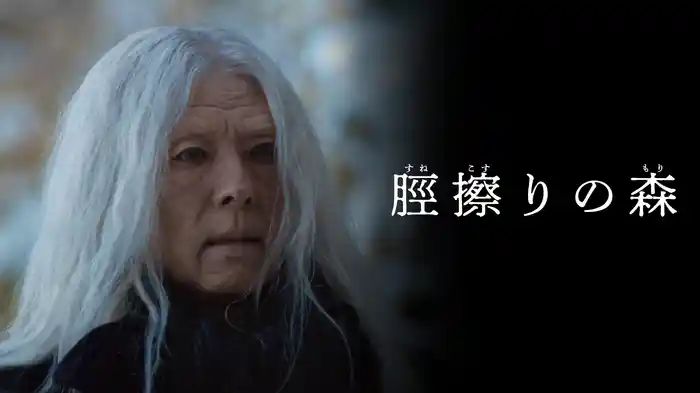 脛擦りの森