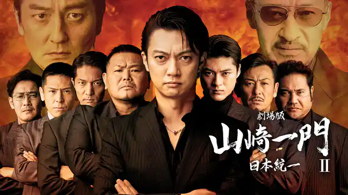 劇場版 山崎一門Ⅱ~日本統一~