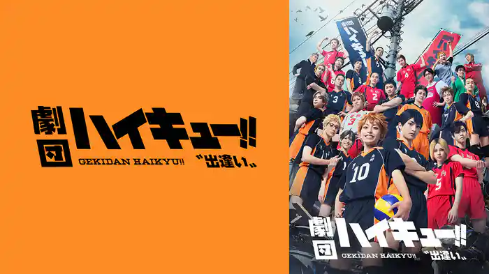 劇団「ハイキュー!!」〝出逢い〟