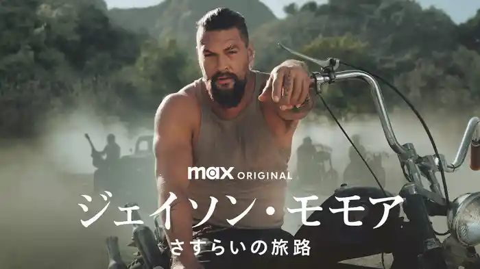 ジェイソン・モモア さすらいの旅路