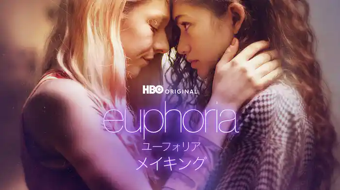 ユーフォリア／EUPHORIA -メイキング-