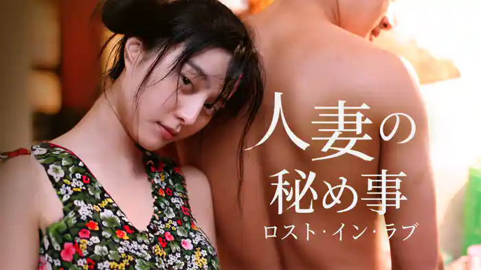 人妻の秘め事 ロスト・イン・ラブ