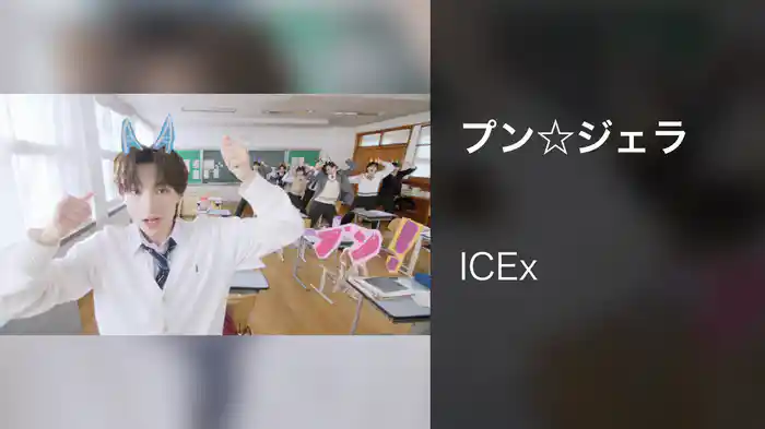 プン☆ジェラ