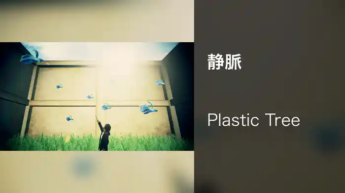 静脈