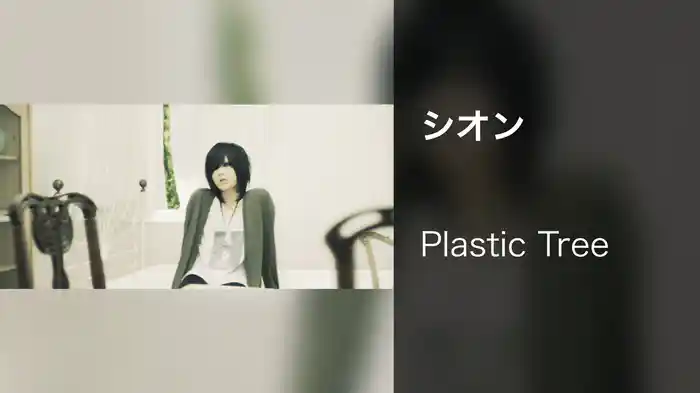 シオン