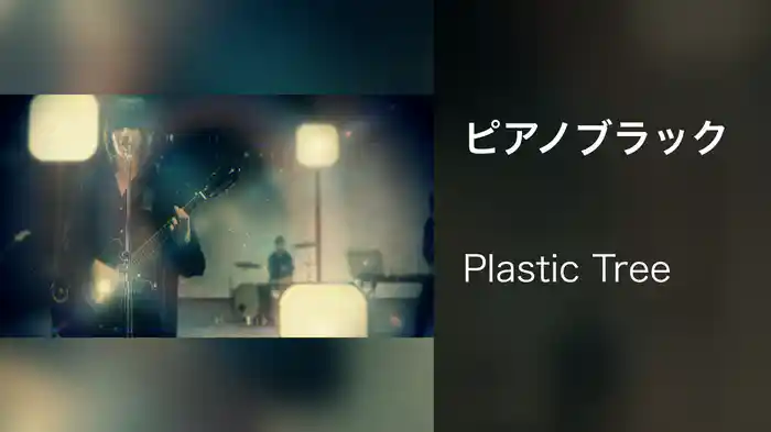 ピアノブラック