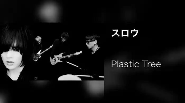 スロウ