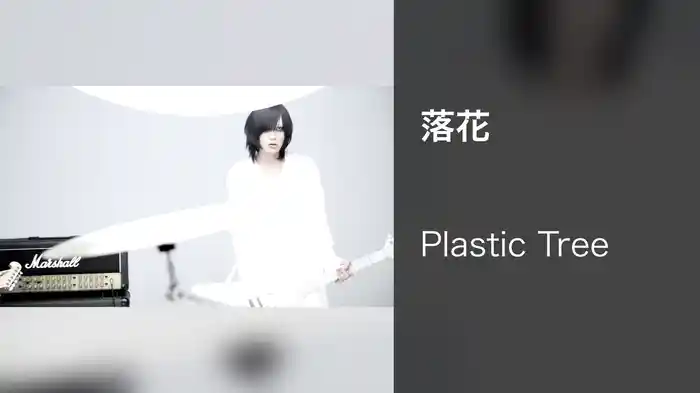 落花