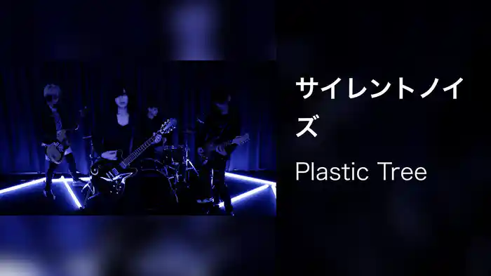 サイレントノイズ