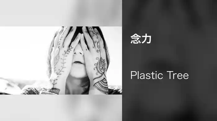 念力