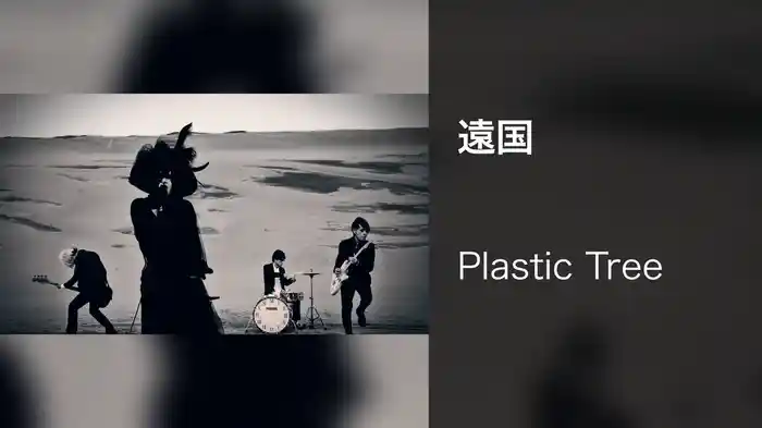 遠国
