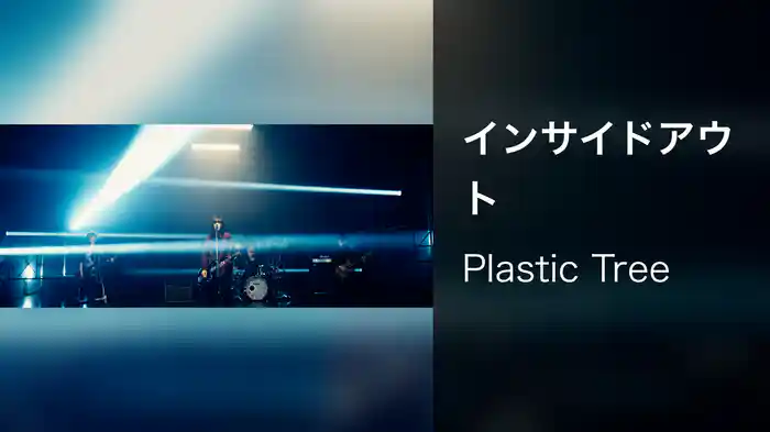 インサイドアウト