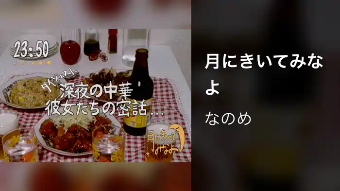 月にきいてみなよ