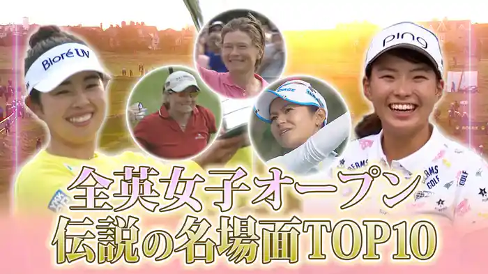全英女子オープン 伝説の名場面TOP10