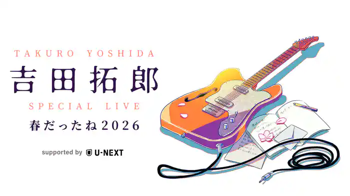 吉田拓郎 SPECIAL LIVE 春だったね2026 supported by U-NEXT