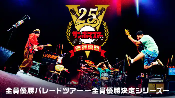 サンボマスター 全員優勝VICTORY25「全員優勝パレードツアー～全員優勝決定シリーズ～」