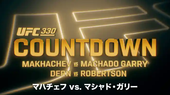 UFC カウントダウン 330 マハチェフ vs. マシャド・ガリー