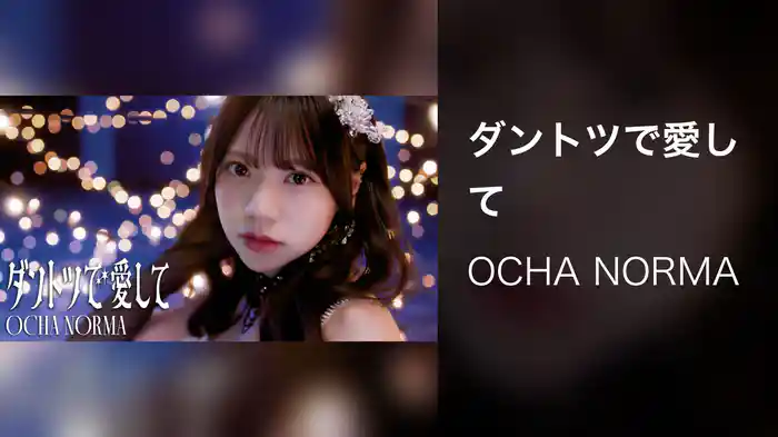ダントツで愛して