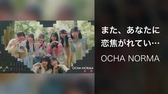 また、あなたに恋焦がれているんだ