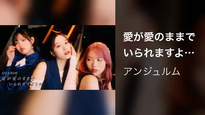 愛が愛のままでいられますように