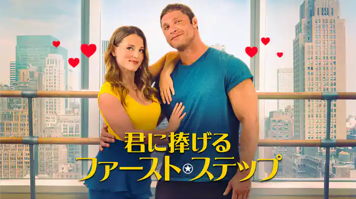 君に捧げるファースト・ステップ